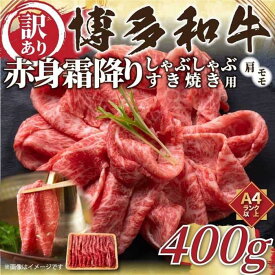 【ふるさと納税】訳あり！【A4〜A5】博多和牛赤身霜降りしゃぶしゃぶすき焼き用 (肩・モモ) 400g