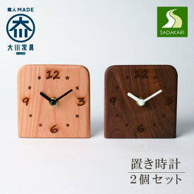 【ふるさと納税】置き時計　木の時計　アナログ　コンパクト　卓上　置時計　2個セット　ウォールナット　アルダー