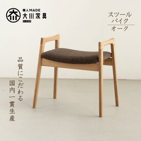 【ふるさと納税】スツール パイク オーク 無垢材 玄関ベンチ 大川家具 | 木製 チェア オーク 椅子 おしゃれ 北欧 コンパクト いす 頑丈 ウッド ナチュラル 家具 シンプル 和室 玄関 リビング キッチン ダイニング インテリア 一貫生産 おすすめ 送料無料 大川市