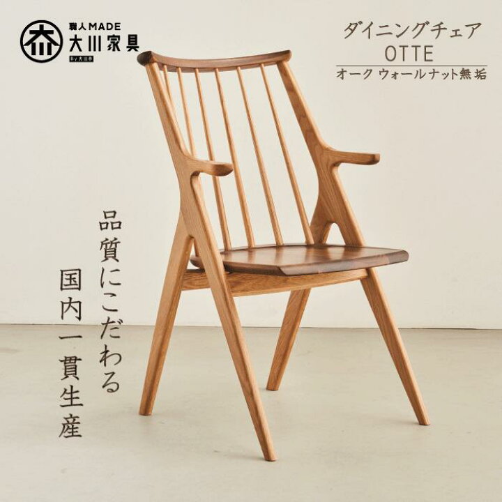 楽天市場】【ふるさと納税】ダイニングチェア OTTE オーク 