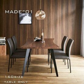 【ふるさと納税】【MADE”01 】160ダイニングテーブル (TS-10206K) | インテリア ファニチャー 人気 おすすめ 送料無料