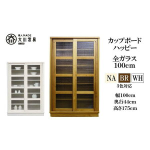 【ふるさと納税】100 カップボード ハッピー 全ガラス<3色対応>