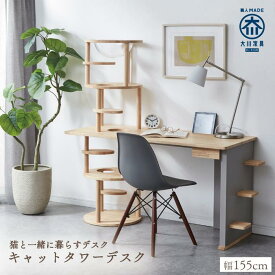 【ふるさと納税】キャットタワーデスク 日本製 木製 155 小 シンプル 完成品 おしゃれ 国産 家具 インテリア 大川 大川家具 ＜猫と一緒に暮らすデスク＞キャットタワーデスク | ふるさと 納税 木製雑貨 アンティーク 天然木 木 かわいい 北欧 おしゃれ キャットタワー 高級