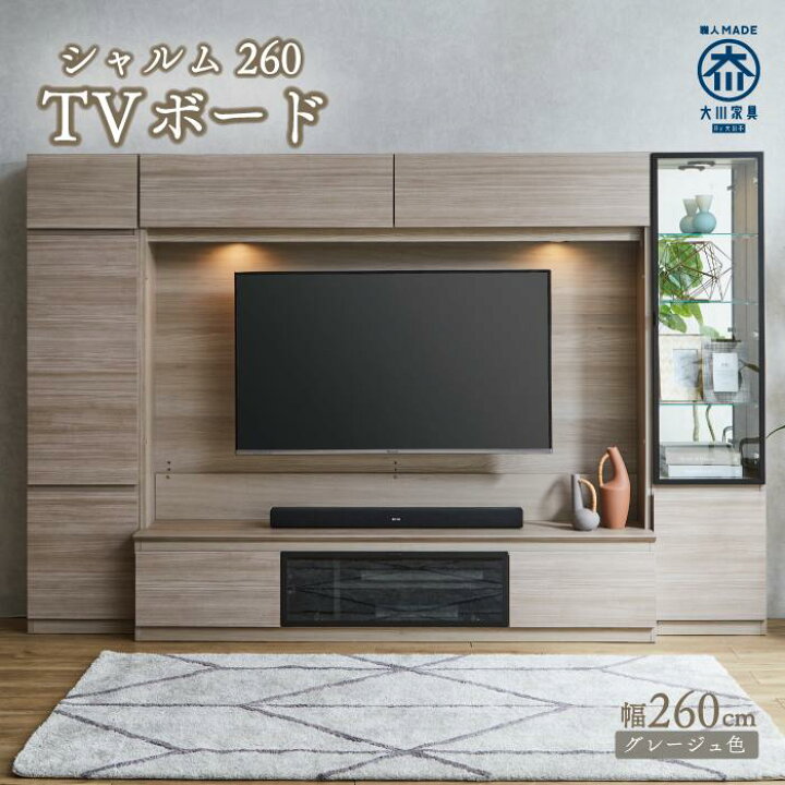 楽天市場】【ふるさと納税】シャルム260TVセット（グレージュ色 