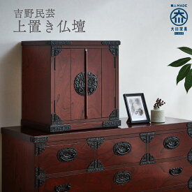 【ふるさと納税】【吉野民芸 上置き仏壇】★創業明治40年老舗「境木工」熟練の職人の手により1つ1つ丁寧に作り上げる伝統工芸品「吉野民芸家具」 | 福岡県 大川市 ふるさと納税 ふるさと 納税 工芸品 仏壇 モダン おしゃれ ミニ 家 マンション コンパクト シンプル 上置