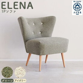 【ふるさと納税】【完成品】【開梱・設置】1人掛けソファ ソファー：Elena エレーナ1P | 家具 ファニチャー 人気 おすすめ 送料無料