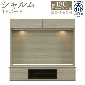 【ふるさと納税】シャルム 幅180cm 壁面テレビ台 壁掛け金具付 TVボード グレージュ テレビボード 壁面収納 テレビ台 | 家具 ファニチャー 人気 おすすめ 送料無料