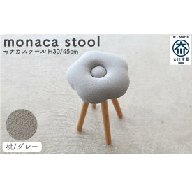 【ふるさと納税】monaca stool：momo（モナカスツール 桃／グレー） | 家具 ファニチャー 人気 おすすめ 送料無料