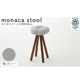 【ふるさと納税】monaca stool：ume（モナカスツール 梅／グレー） | 家具 ファニチャー 人気 おすすめ 送料無料