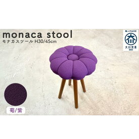 【ふるさと納税】monaca stool：kiku（モナカスツール 菊／紫） | 福岡県 大川市 福岡 大川 福岡県大川市 ふるさと 納税 家具 工芸 工芸品 スツール おしゃれ いす 椅子 イス 木製 木製スツール 支援 支援品 返礼品 返礼 特産品 名産 特産 名産品 楽天ふるさと