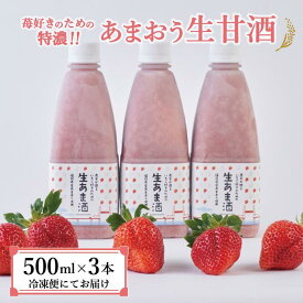 【ふるさと納税】★2025年6月1日～順次発送★苺好きの為の特濃！！あまおう生甘酒 3本 | 甘酒 生甘酒 果物 くだもの フルーツ 苺 ストロベリー イチゴ いちご 人気 おすすめ 送料無料 グルメ お取り寄せ 福岡県 大川市