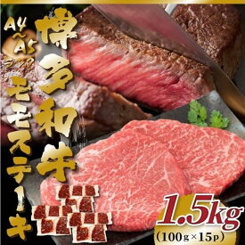 【ふるさと納税】【A4～A5】博多和牛モモステーキ 約1.5kg(100g×15P)