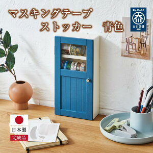 【ふるさと納税】マスキングテープ ストッカー【全4色】