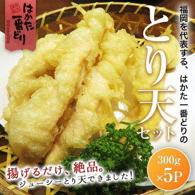 【ふるさと納税】はかた一番どり とり天 1.5kg (300g×5パック) | お惣菜 おかず てんぷら お弁当 天ぷら 鶏 はかた一番どり