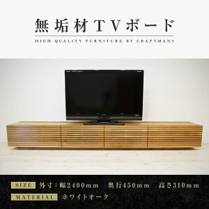 【ふるさと納税】風雅/FUUGA テレビボード W2400(ホワイトオーク‐スリット) | 家具 ファニチャー 人気 おすすめ 送料無料