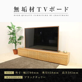 【ふるさと納税】【大川家具】無垢材 テレビボード ローボード テレビ台 TV台 風雅 type2 幅2700 ブラックチェリー ナチュラル インテリア おしゃれ 収納日本製 組み立て不要 高級感【設置付き】 | 家具 ファニチャー 人気 おすすめ 送料無料