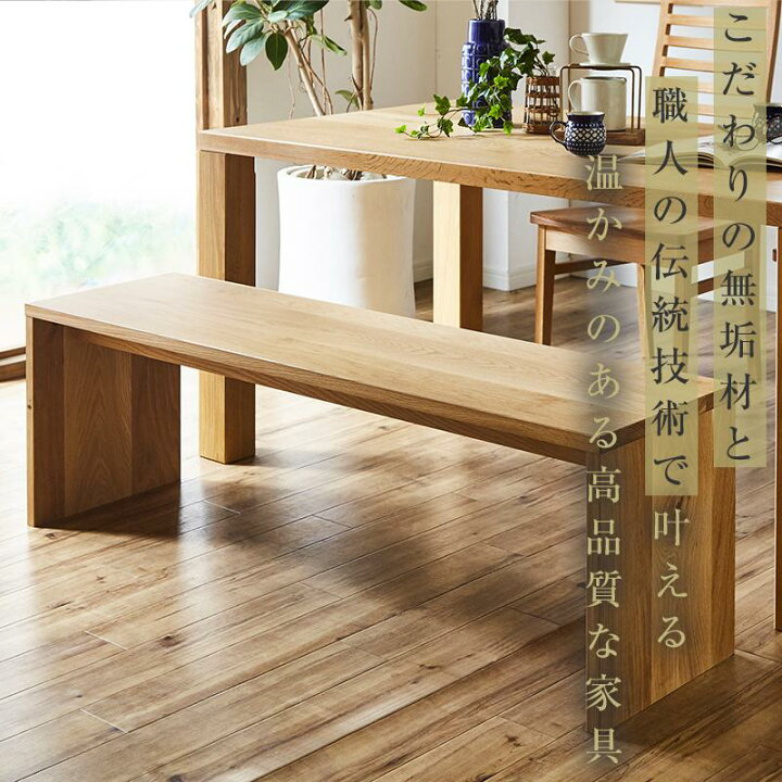 楽天市場】【ふるさと納税】【大川家具】無垢材 ベンチ ダイニング 
