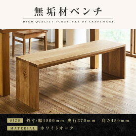 【ふるさと納税】【大川家具】無垢材　ベンチ　ダイニングベンチ　チェア　ダイニングチェア　凛　type2　幅1800　ホワイトオーク　2人掛け　3人掛け　天然木　国産　日本製　無垢材　完成品　組み立て不要　高級感 | 家具 ファニチャー 人気 おすすめ 送料無料