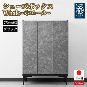 【ふるさと納税】下駄箱 収納 シューズボックス 幅75cm 奥行35cm 高さ107.2cm (Whale-ホエール-) 【色をお選びください】 | インテリア ファニチャー 人気 おすすめ 送料無料