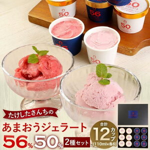 【ふるさと納税】武下さんちのあまおうジェラート 56%と50% 2色ギフト 濃厚なのに後味さっぱり!【6カップ・12カップ】 | ジェラート アイス アイスクリーム シャーベット カップ カップア