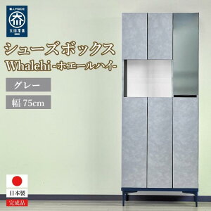 【ふるさと納税】下駄箱 完成品 脱臭 日本製 75センチ (Whalehi-ホエールハイ-) 【カラー選択可】 | インテリア ファニチャー 人気 おすすめ 大理石風 大理石柄 大理石調