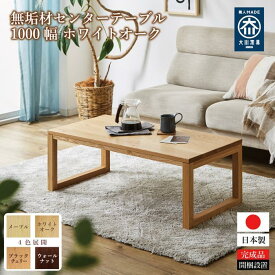 【ふるさと納税】【大川家具】無垢材 センターテーブル ローテーブル 食卓テーブル ちゃぶ台 リビングテーブル 凛 幅1000 ホワイトオーク 四角脚 おしゃれ 収納 天然木 組み立て不要 高級感 【設置付き】 | 北欧 アンティーク 高さ35cm 木製 横長 ダイニング 机 勉強机
