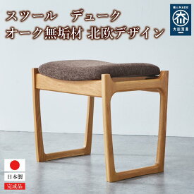 【ふるさと納税】スツール デューク オーク 無垢材 大川家具 座面 幅500mm×奥行370mm 本体高さ450mm | 木製 椅子 チェア ホワイトオーク おしゃれ 北欧デザイン コンパクト いす 頑丈 ナチュラル 家具 シンプル 和室 玄関 玄関ベンチ リビング インテリア 一貫生産 送料無料