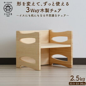 【ふるさと納税】【形を変えてずっと使える】3WAY 天然木 子供イス 国産 完成品 キッズチェア ロータイプ 子供椅子 木製 日本製 机 デスク こどもいす 子供用いす キッズデスク テーブル 踏み台 子供用 木製イス こどもイス ローチェア コンパクト 大川家具