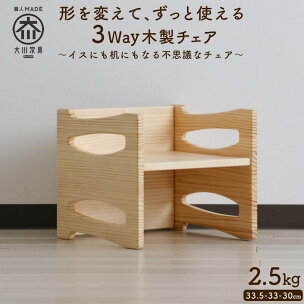 【形を変えてずっと使える】3WAY 天然木 子供イス 国産...