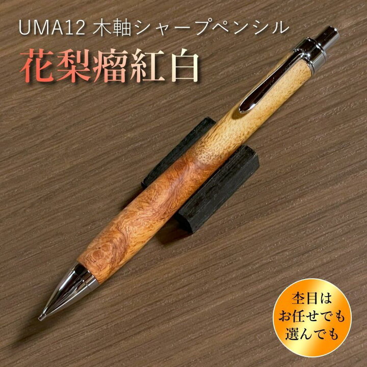 楽天市場】【ふるさと納税】【花梨瘤紅白】木軸シャープペンシル UMA12 