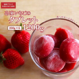 【ふるさと納税】【あまおう95%】冷凍いちごタブレット 1200g(200g×6) | 福岡県 大川市 ふるさと納税 ふるさと 納税 お取り寄せグルメ 取り寄せ グルメ お取り寄せ いちご 苺 タブレット 10000円 1万円