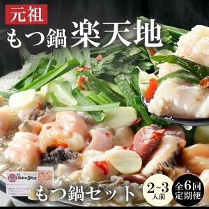 【ふるさと納税】元祖 もつ鍋 楽天地 冷凍 元祖もつ鍋 醤油味【 選べるセット容量 】 | 福岡 博多 もつ鍋楽天地 もつ鍋醤油味 しょうゆ味 もつ 牛もつ 鍋 鍋セット 秘伝のスープ スープ ホル