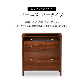 【ふるさと納税】リビングチェスト　コーニス　70サイズ／コレクションLoタイプ／ウォールナット | 家具 ファニチャー 人気 おすすめ 送料無料