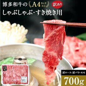 【ふるさと納税】訳あり 博多和牛 しゃぶしゃぶすき焼き用 700g ( 700g×1パック ) ( 部位おまかせ ) | 牛肉 和牛 黒毛和牛 牛 スライス しゃぶしゃぶ すき焼き すきやき 焼きしゃぶ お鍋 鍋 お取り寄せ グルメ 福岡県 大川市