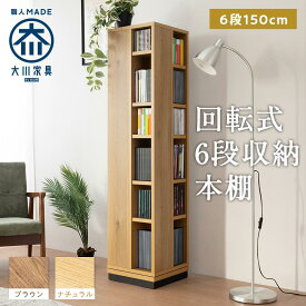 【ふるさと納税】大川家具 回転 本棚 6段 高さ150cm【全2色】 | 家具 ファニチャー 人気 おすすめ 送料無料
