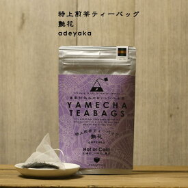 【ふるさと納税】原田茶園 特上煎茶ティーバッグ 艶花 2袋(64g/16包)【八女茶】