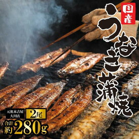 【ふるさと納税】★お歳暮★元祖 本吉屋 大川店 老舗のうなぎ蒲焼き 2尾 | 国産 うなぎ 鰻 うなぎの蒲焼 うなぎのかば焼き 鰻の蒲焼 鰻の蒲焼き 鰻のかば焼き 蒲焼 蒲焼き かば焼き 炭火 真空 真空パック 鰻の名店 たれ付 高級 特産品 ふるさと納税 福岡県