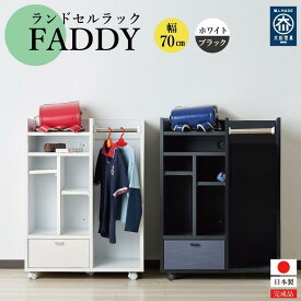 【ふるさと納税】ランドセルラック キャスター付き 完成品 国産 幅70cm 子供 子供収納 70 収納棚 収納 ランドセル 木製 ラック（FADDY-ファディ-）（2色対応） | インテリア ファニチャー 人気 おすすめ 送料無料