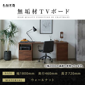 【ふるさと納税】【大川家具】無垢材 システムデスク 幅1800mm テーブル パソコンデスク 子供机 勉強机 学習机 書斎デスク HO-HM ウォールナット 天然木 モダン 国産 無垢材 高級感【設置付き】 | 家具 ファニチャー 人気 おすすめ 送料無料