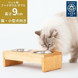 【ふるさと納税】ペット用 フードボウル ダブル 食器台 ( 縦16cm × 横32cm × 高さ9cm ) | ペット用品 木 木製 餌台 ボウル付 犬 いぬ 犬用 猫 ねこ 猫用 ペット ペットフード ペットボウル 皿 お皿 大川家具