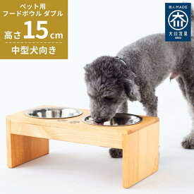 【ふるさと納税】ペット用 フードボウル ダブル 中型犬向き 食器台 ( 縦19.5cm × 横39cm × 高さ15cm ) | ペット用品 木 木製 餌台 ボウル付 犬 いぬ 犬用 猫 ねこ 猫用 ペット ペットフード ペットボウル 皿 お皿 大川家具