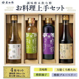 【ふるさと納税】お料理上手セットB (美味酢・酢飲柚子・酢飲ブルーベリー・万能くろ酢たれ)