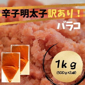 【ふるさと納税】辛子明太子 訳あり！ (バラコLM) 1kg (500g×2個)