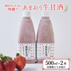 【ふるさと納税】【期間限定配送】苺好きの為の特濃！！あまおう生甘酒 2本