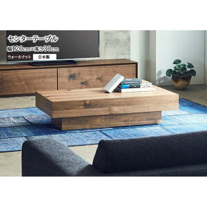 【ふるさと納税】【開梱設置込み】センターテーブル ローテーブル 幅120×奥行60×高さ30cm テーブル ダイニング【表面材:ウォールナット・ホワイトオークからお選びください】日本製 国産