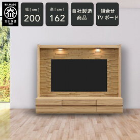 【ふるさと納税】クレスト 幅200cm テレビボード テレビ台 TVボード 壁面収納 壁面テレビ台 ハイボード 高さ162cm 無垢 オーク TV台 壁掛け金具付 大川家具