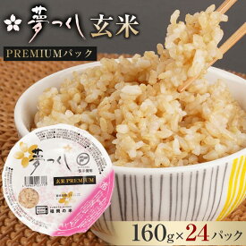 【ふるさと納税】夢つくし 玄米 PREMIUMパック 160g×24パック パックご飯 玄米パック 非常食 保存食 福岡県産 | 米 お米 こめ 玄米 ライス レンチン アウトドア 防災備品 美味しい ごはん 料理 調理 人気 おすすめ 福岡県 大川市