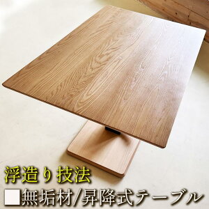 【ふるさと納税】昇降式テーブル 無垢材&浮造り技法 120cm × 80cm 無段階昇降テーブル おしゃれ センターテーブル リビングテーブル 長方形 昇降式ダイニングテーブル リビングダイニングソ