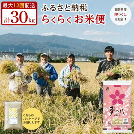 【ふるさと納税】【らくらくお米便】 福岡県産 夢つくし 米 定期便 30kgコース( 5kg × 6か月 )or 60kgコース ( 5kg × 12か月 ) 玄米 分づき米 白米 お米 人気 おすすめ ご飯 ごはん