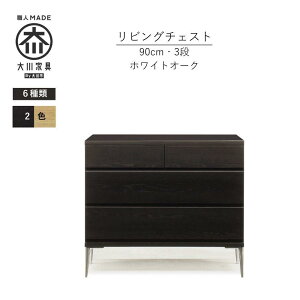 【ふるさと納税】【カラー選択可】大川家具 開梱設置 幅90cm 3段 チェスト モデルノD 古賀清木工 | インテリア 家具 ファニチャー